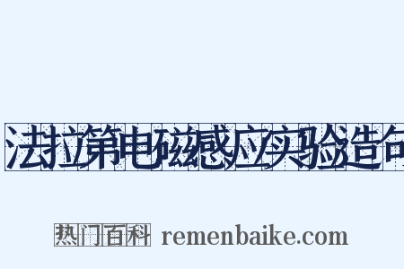 法拉第电磁感应实验造句是什么意思的图片